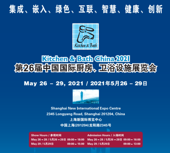 第26屆中國國際廚房衛(wèi)浴設(shè)施展 第26屆中國國際廚房衛(wèi)浴設(shè)施展